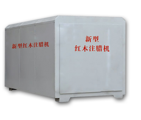 紅木注蠟機(jī)、紅木煮蠟機(jī)